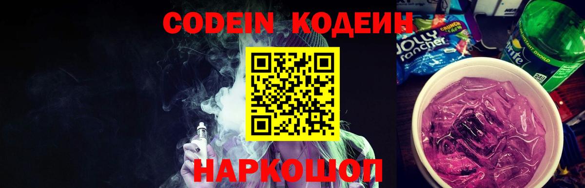 Кодеин напиток Lean (лин) Дальнегорск